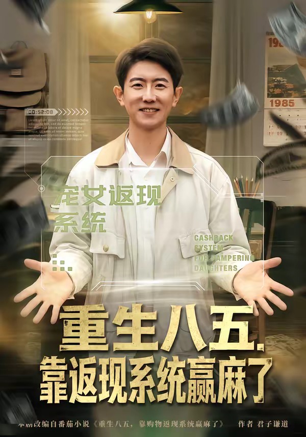 重生八五，靠返现系统赢麻了（80集）