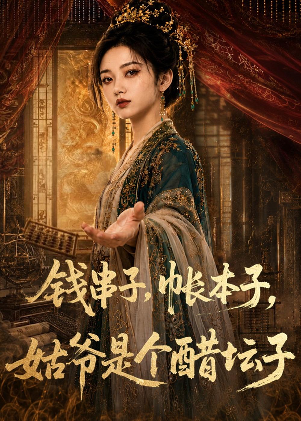 钱串子，帐本子，姑爷是个醋坛子（110集）