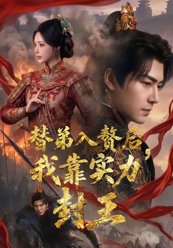 替弟入赘后，我靠实力封王（83集）