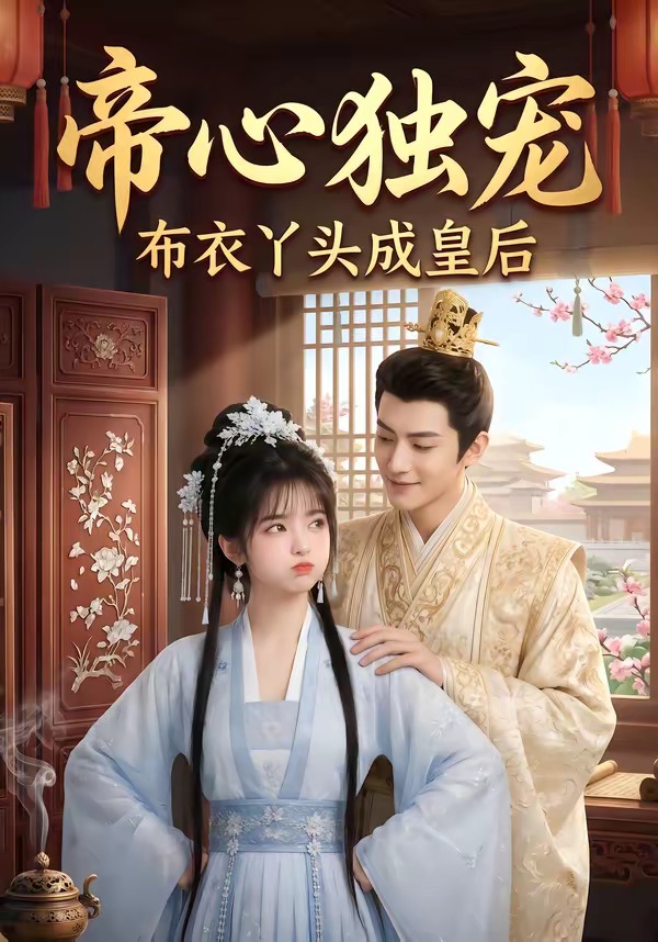 帝心独宠：布衣丫头成皇后（27集）