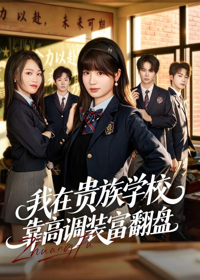我在贵族学校靠高调装富翻盘(55集)