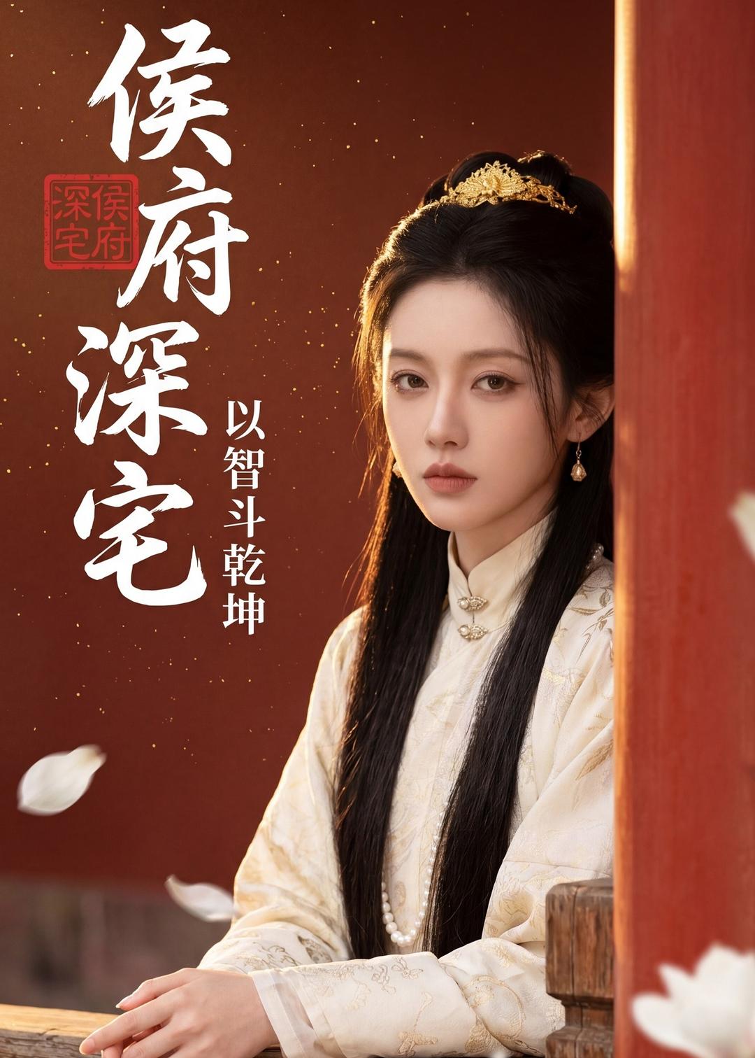 侯府深宅：以智斗乾坤（47集）