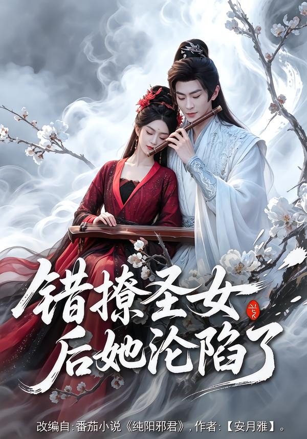 错撩圣女后她沦陷了(71集)