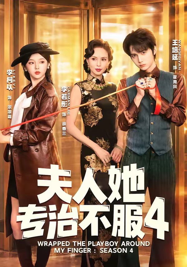 夫r她专z不服4（64集）王培延＆李柯以＆李若彤