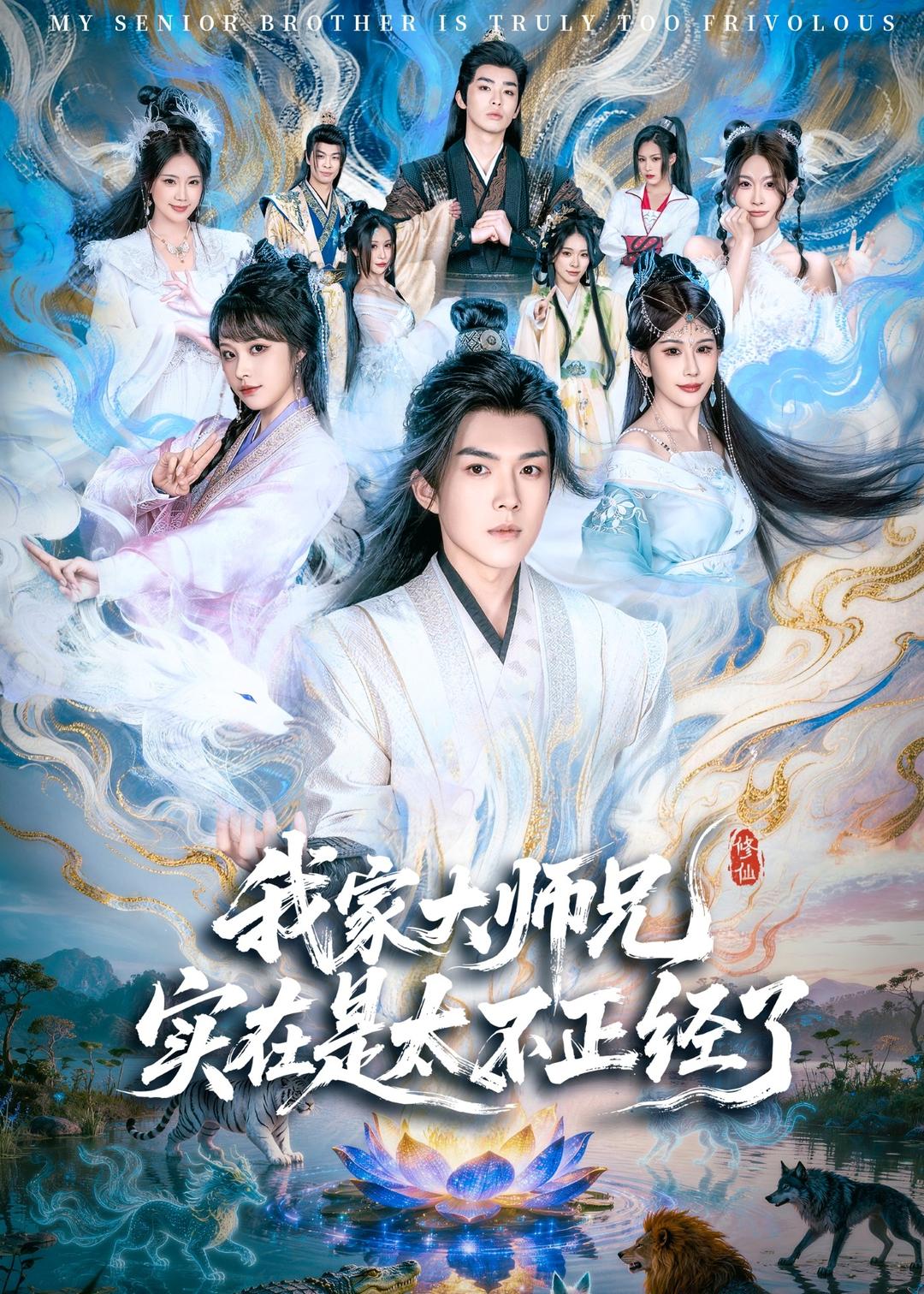 我家大师兄实在是太不正经了（82集）