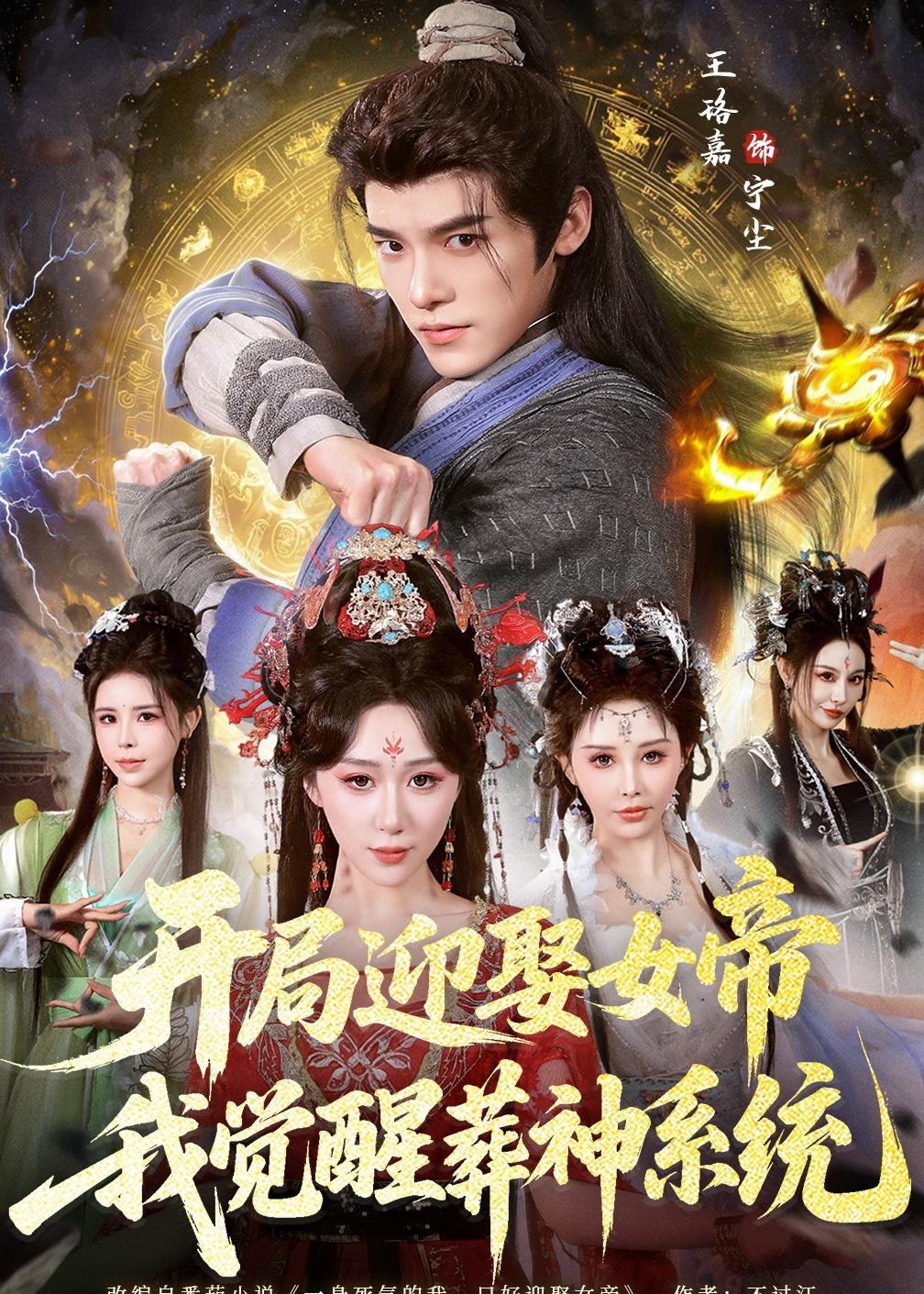 开局迎娶女帝,我觉醒葬神系统(67集)