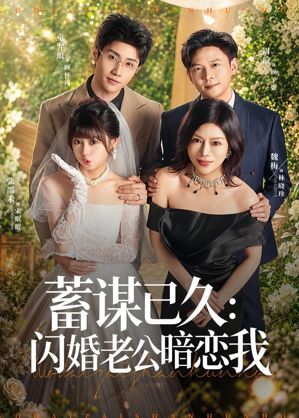 蓄谋已久：闪婚老公暗恋我＆我带崽闪婚后怎么老妈也（77集）