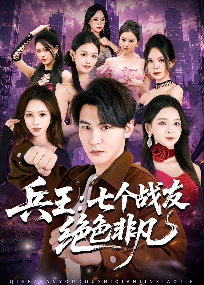 兵王：七个战友绝色非凡（70集）