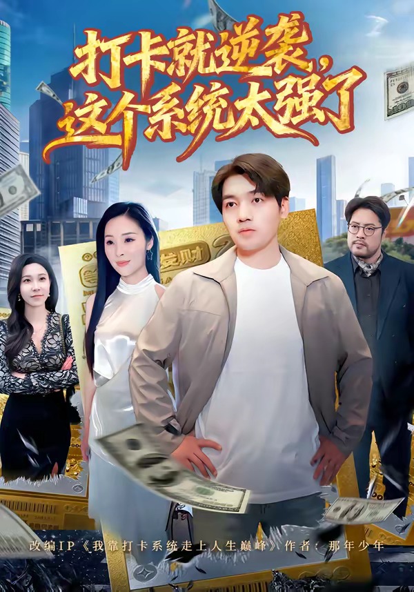 打卡就逆袭,这个系统太强了(80集)