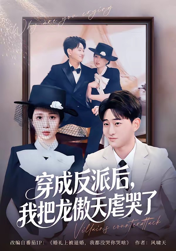 穿成反派后，我把龙傲天虐哭了（80集）