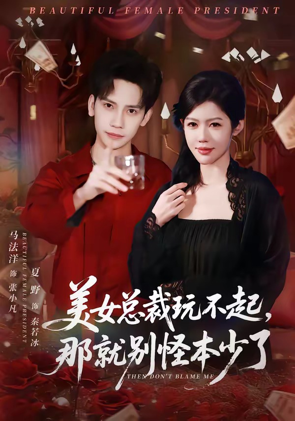 美女总裁玩不起，那就别怪本少了（81集）