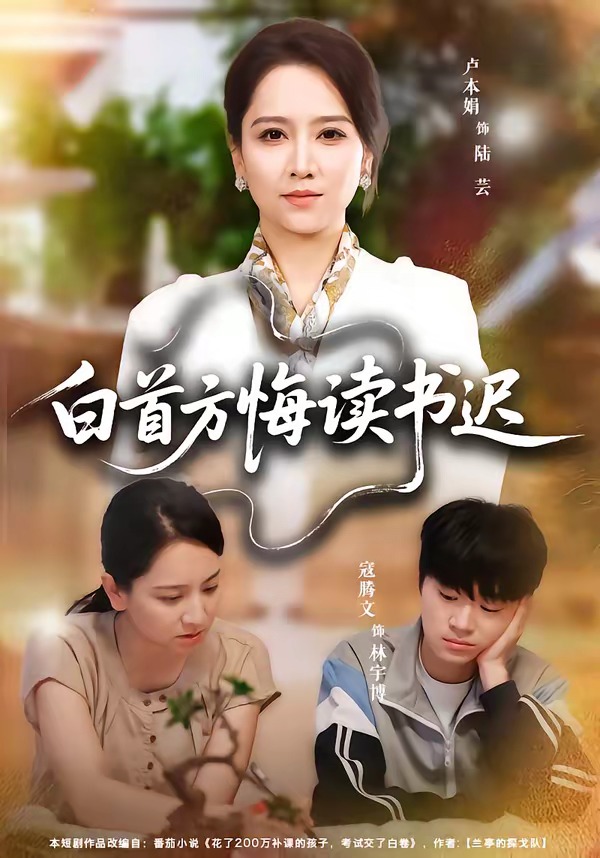 白首方悔读书迟（55集）