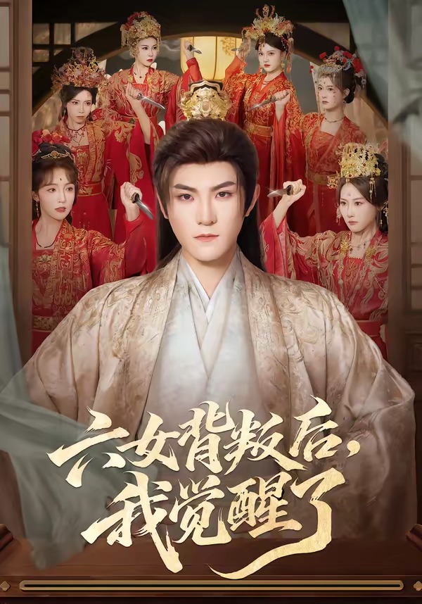 六女背叛后，我觉醒了（80集）
