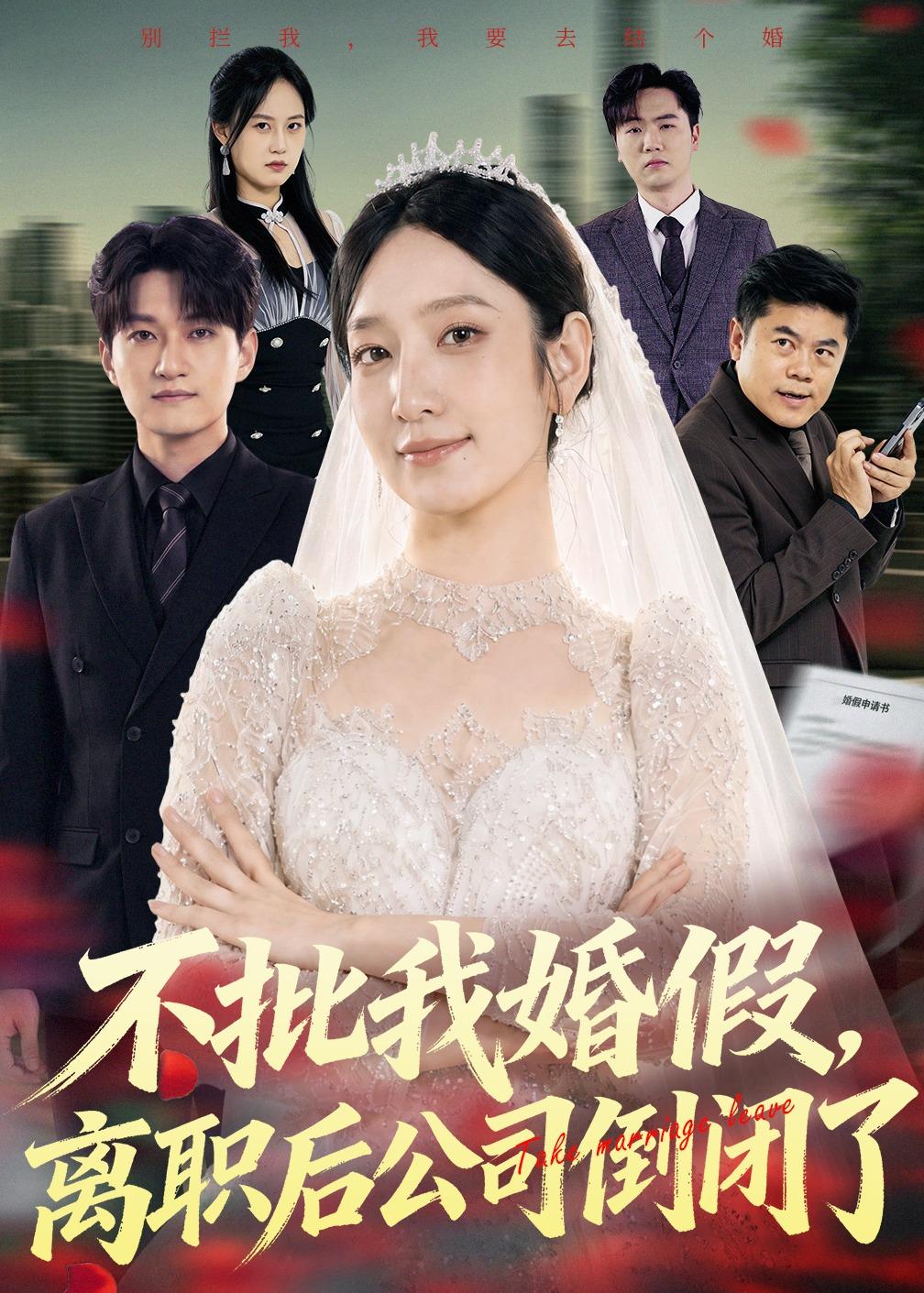 不批我婚假，离职后公司倒闭了（61集）