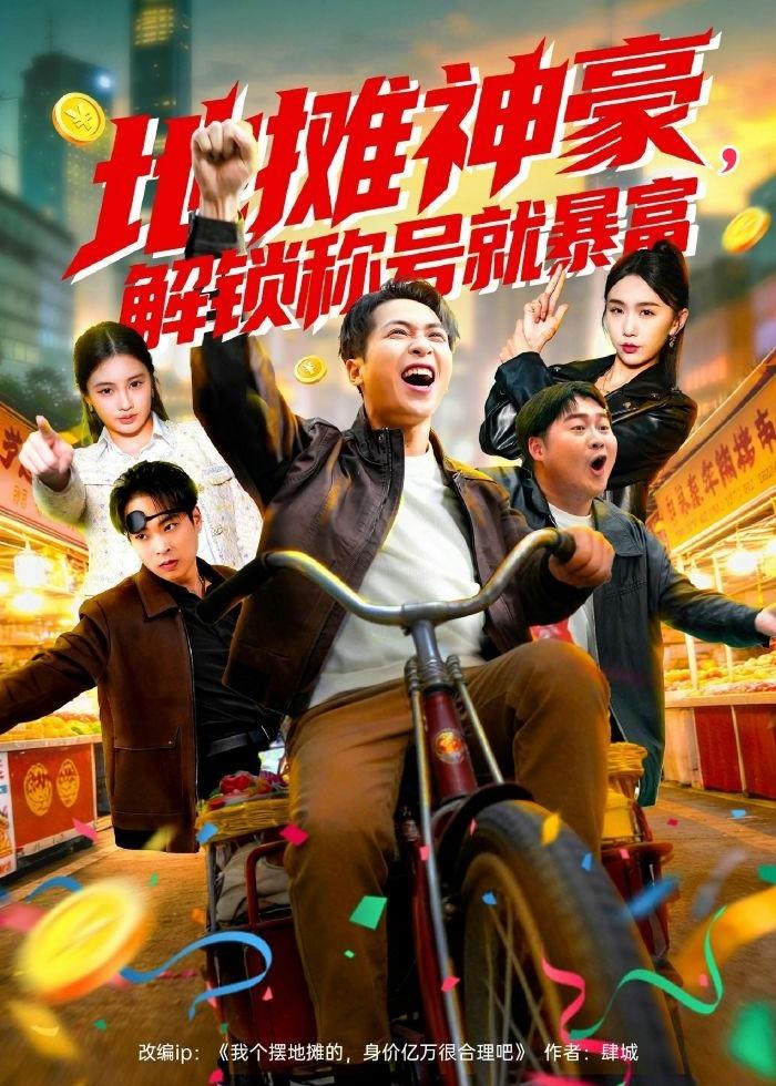 地摊神豪，解锁称号就暴富（85集）