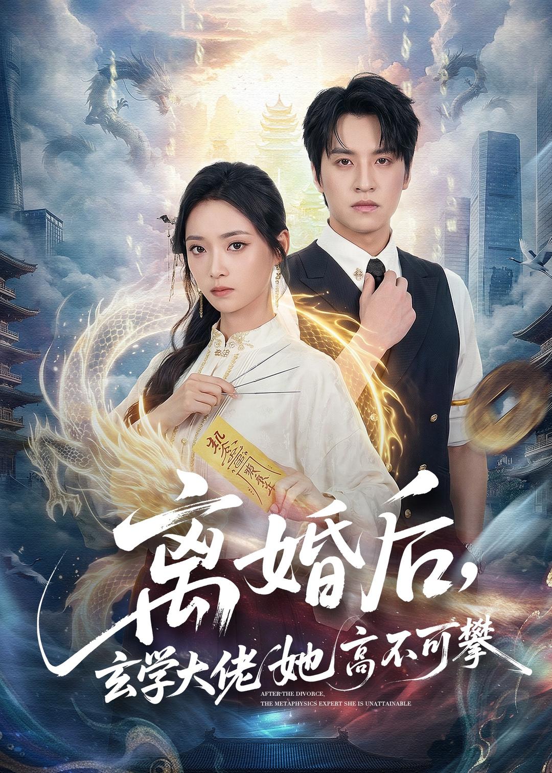 离婚后，玄学大佬她高不可攀（84集）