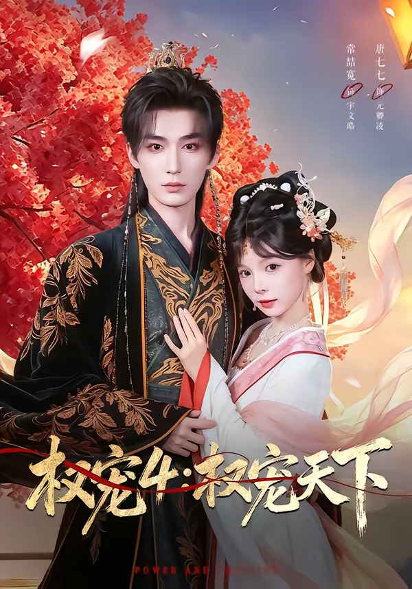 权宠4：权宠天下（86集）