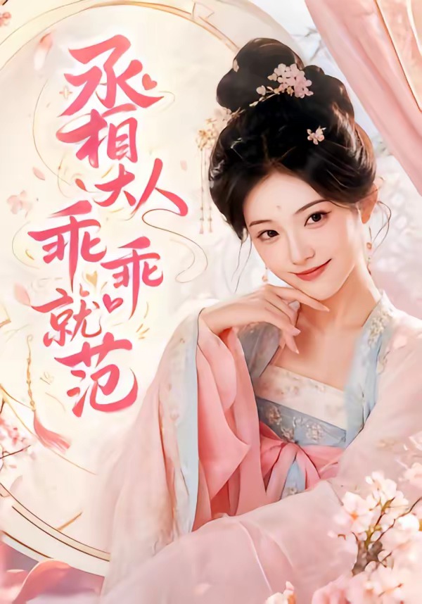 丞相大人乖乖就范（51集）