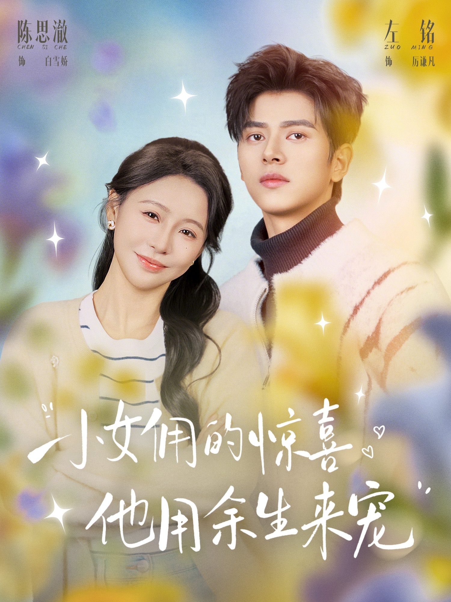 小女佣的惊喜，他用余生来宠（73集）
