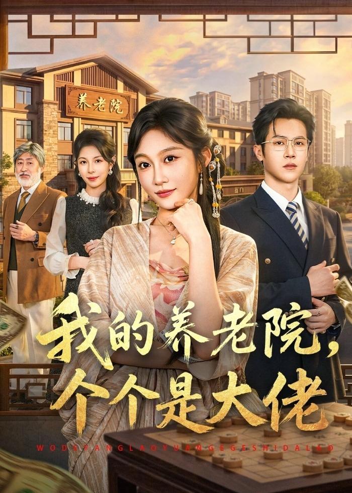 我的养老院，个个是大佬（70集）