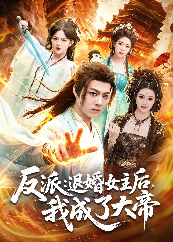 反派：退婚女主后，我成了大帝（88集）