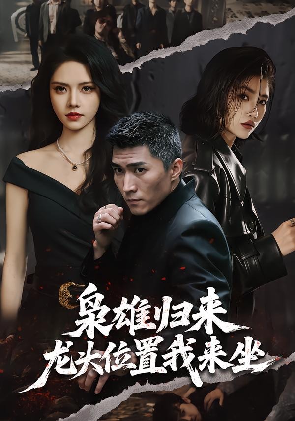 枭雄归来，龙头位置我来坐（70集）