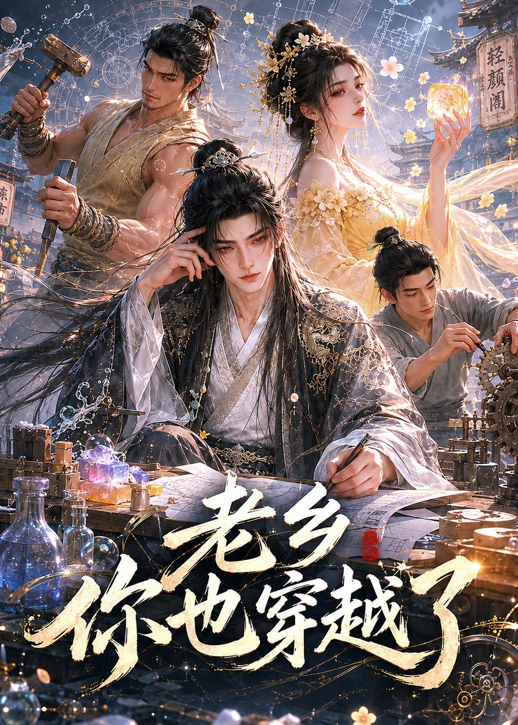 老乡你也穿越了（66集）