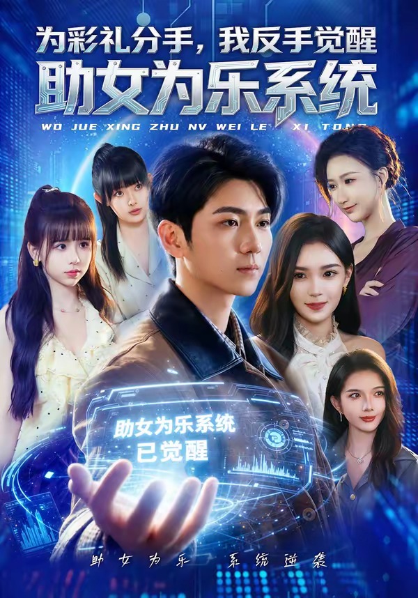 为彩礼分手,我反手觉醒助女为乐系统(100集)