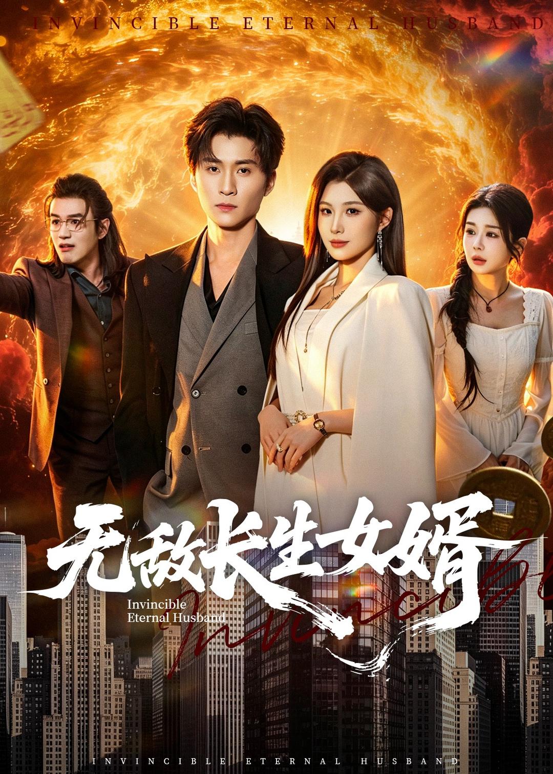 无敌长生女婿（70集）