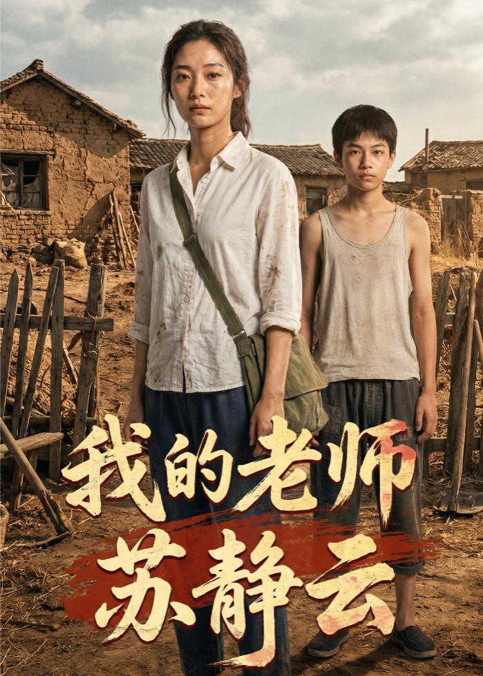 我的老师苏静云（54集）AI短剧
