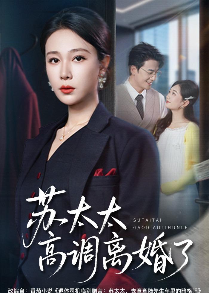 苏太太高调离婚了(62集)