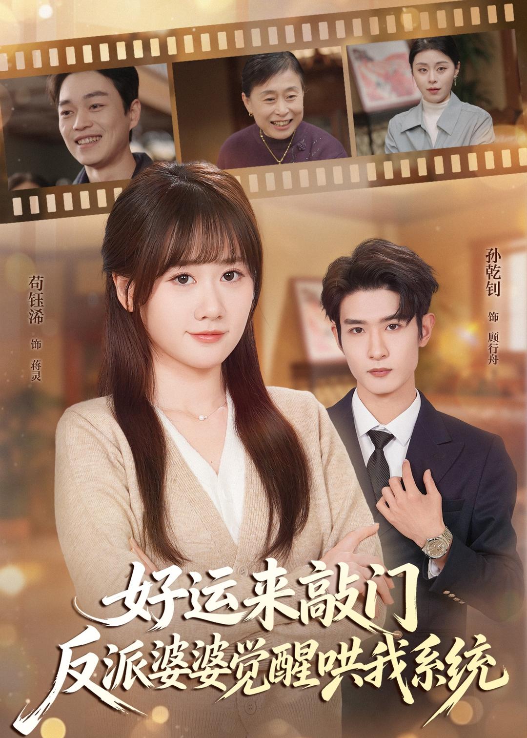 好运来敲门，反派婆婆觉醒哄我系统（72集）