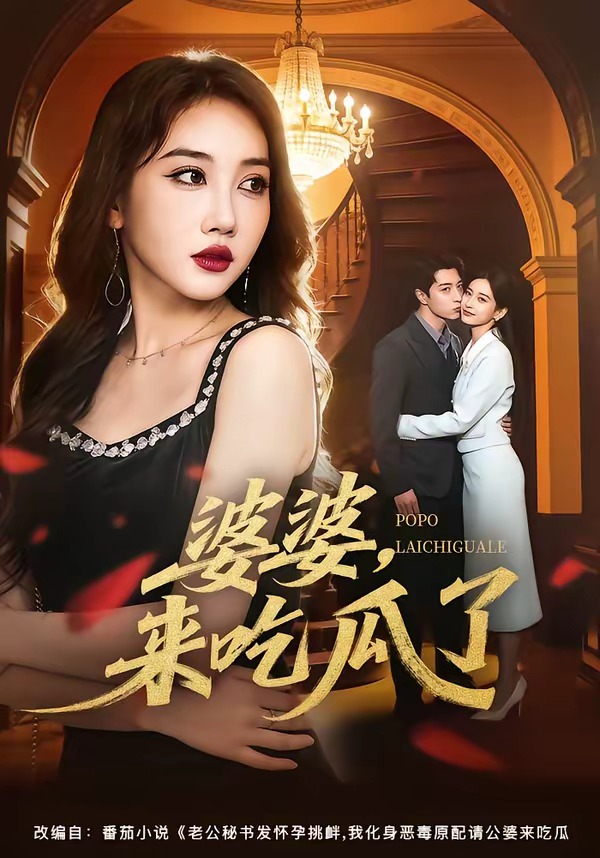 婆婆，来吃瓜了（60集）