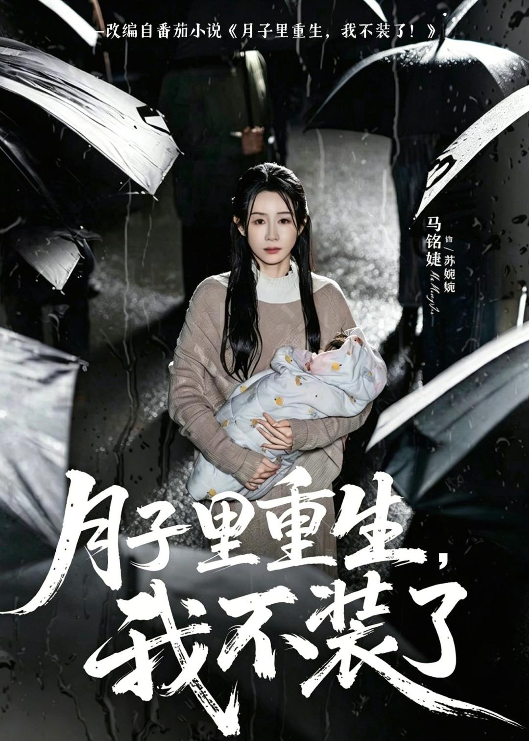 月子里重生，我不装了（80集）