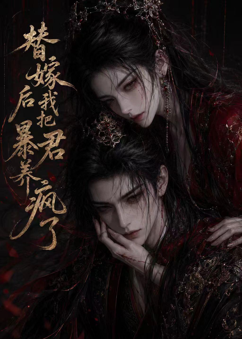 替嫁后我把暴君养疯了(20集)