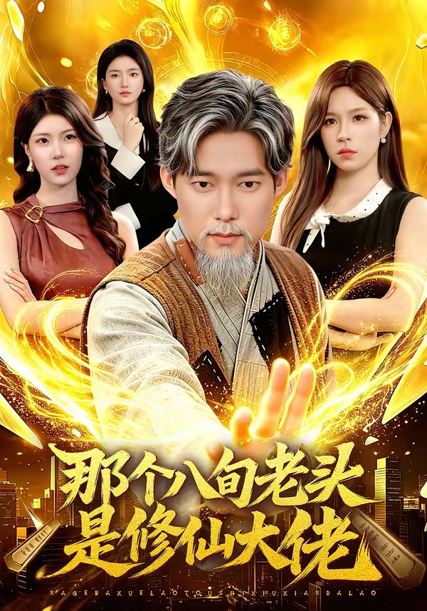 那个八旬老头是修仙大佬（96集）