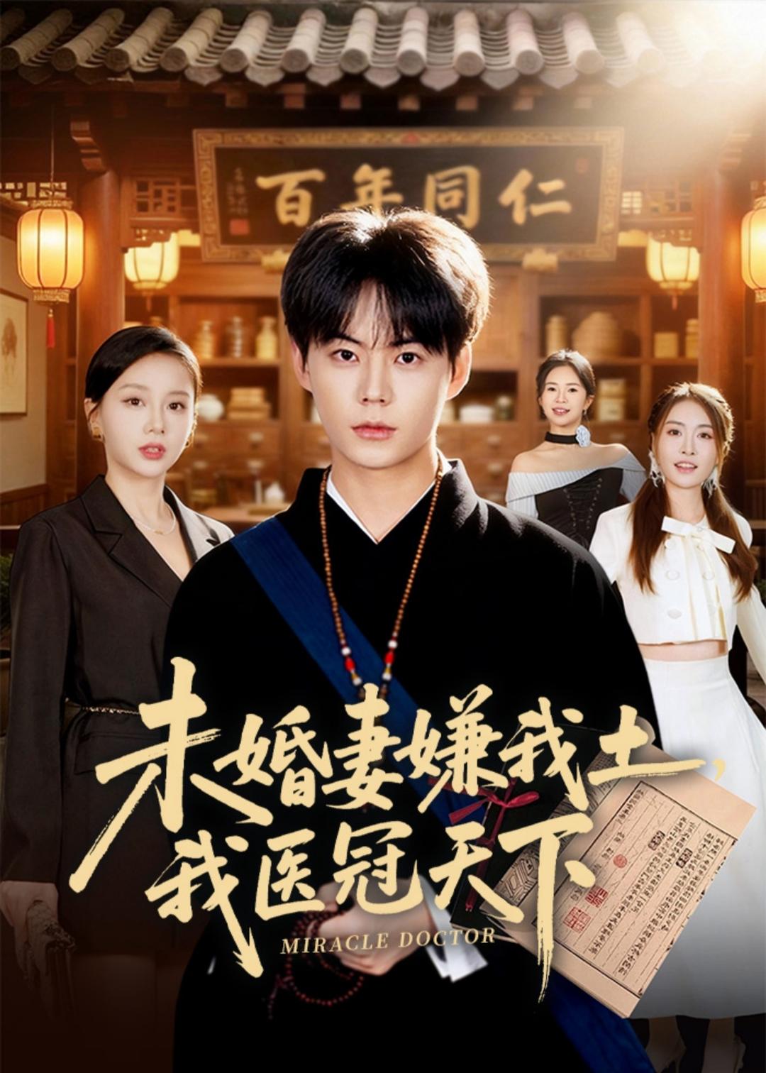 未婚妻嫌我土，我医冠天下（80集）