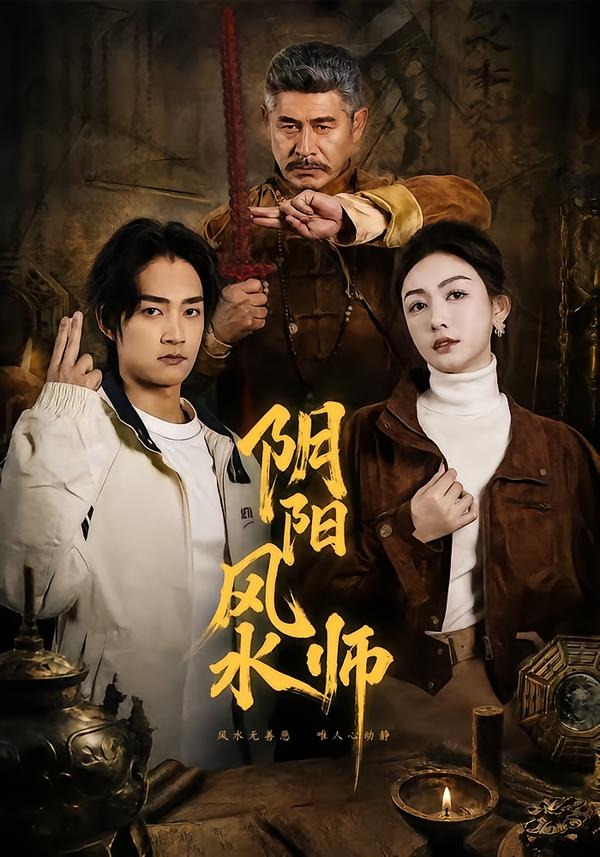 阴阳风水师(80集)