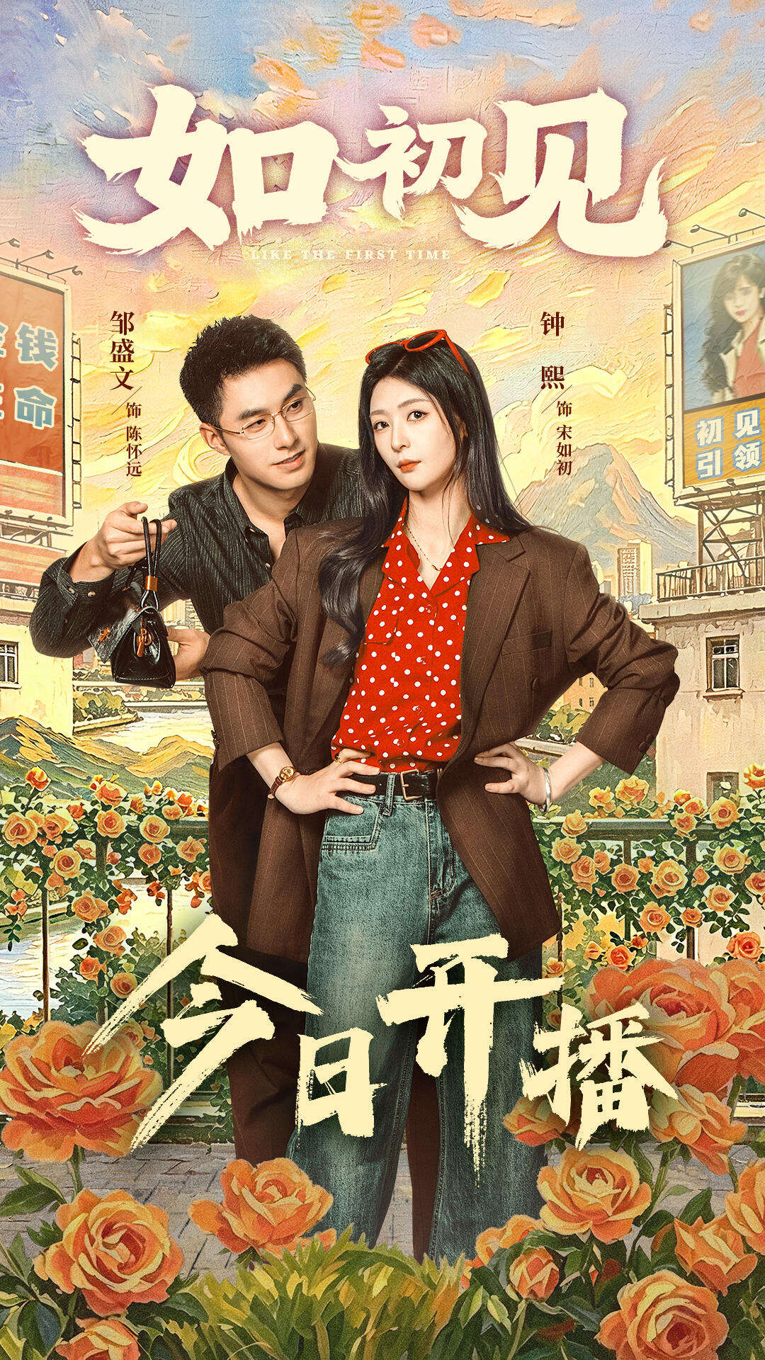如初见（60集）