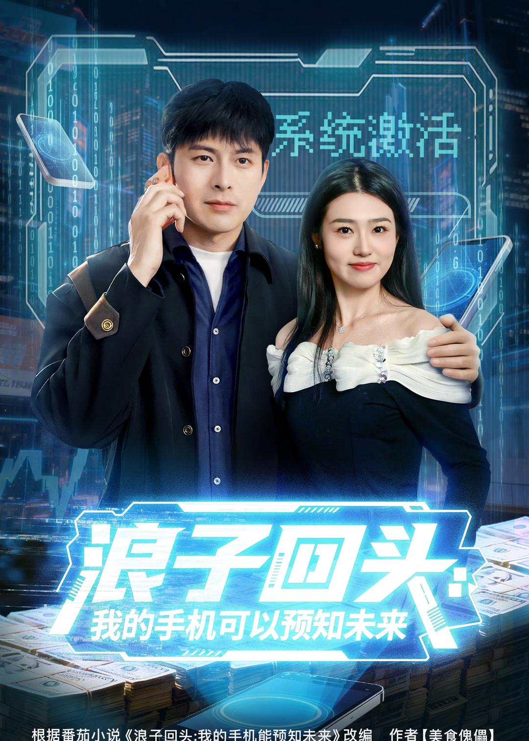 浪子回头：我的手机可以预知未来（68集）