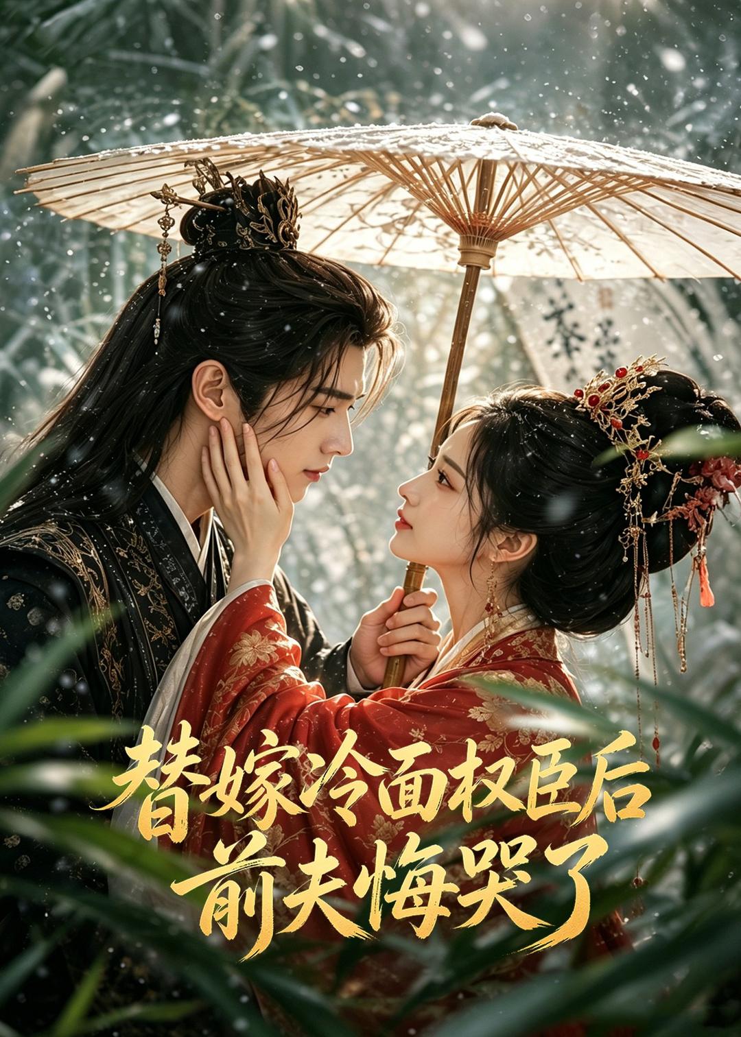 替嫁冷面权臣后，前夫悔哭了（76集）