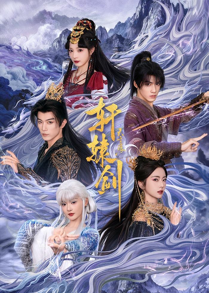 轩辕剑天之痕（78集）杨鹏丞＆六金yE＆李是侥＆石雪婧＆觅七