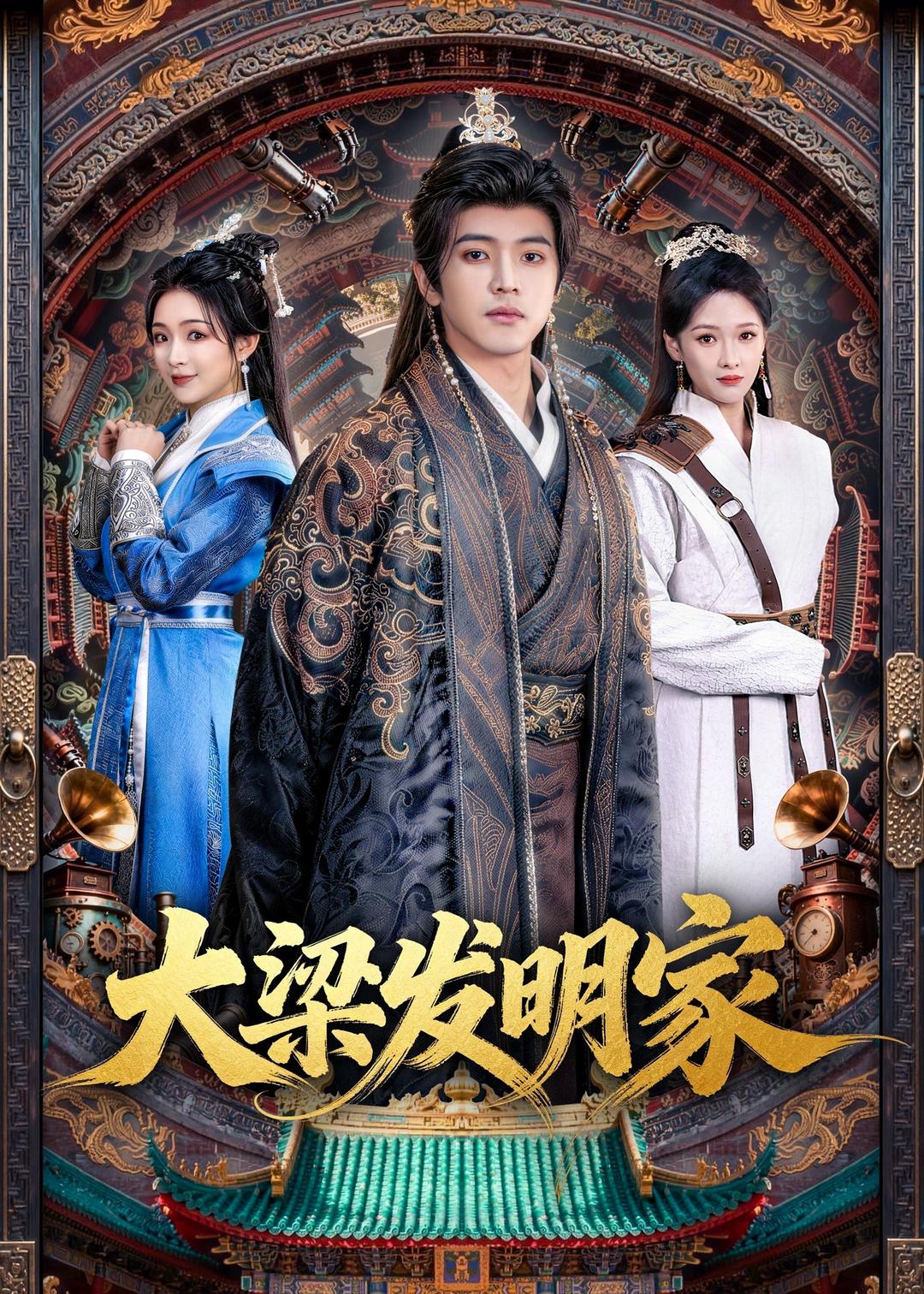 大梁发明家（80集）