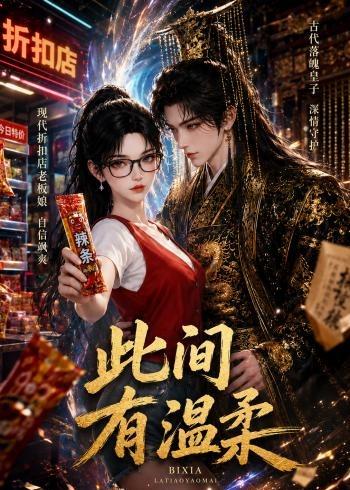 此间有温柔（30集）