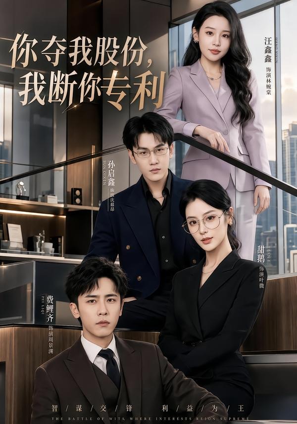 你夺我股份，我断你专利（67集）