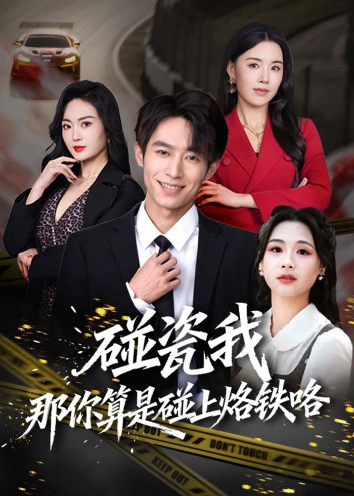碰瓷我那你算是碰上烙铁咯（80集）