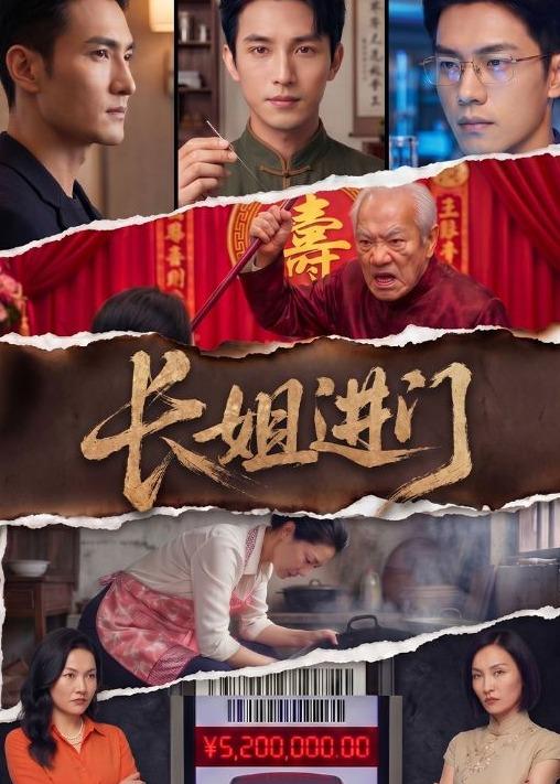 长姐进门（43集）AI短剧