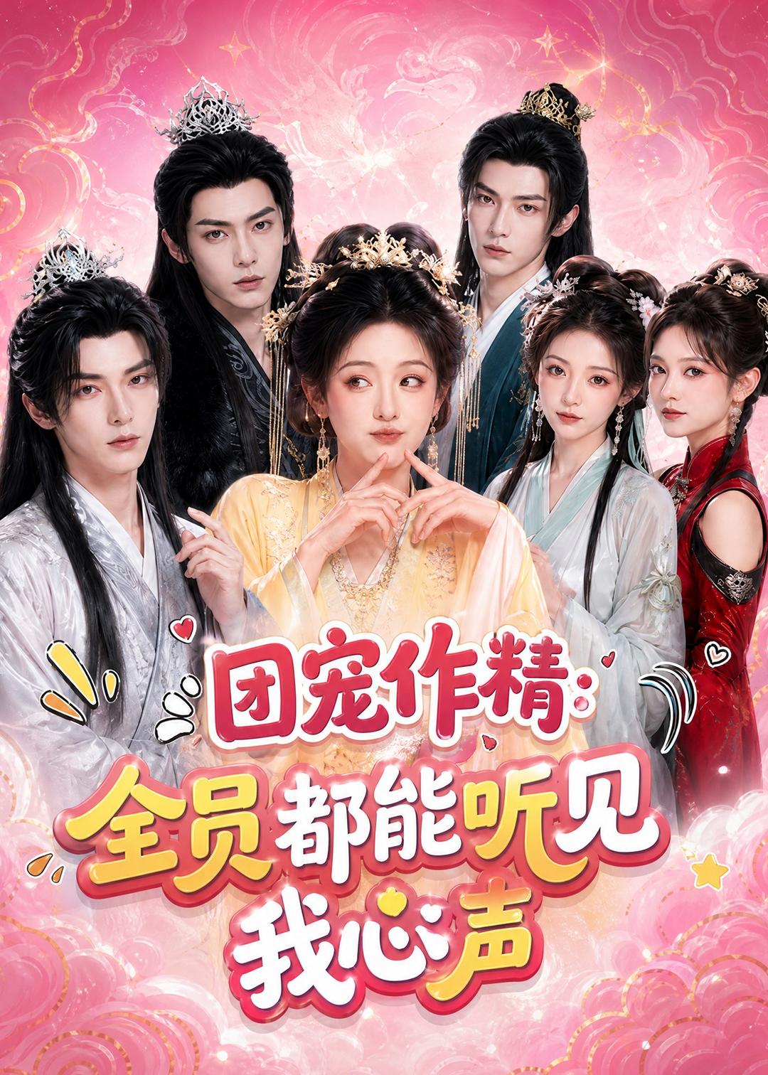 团宠作精:全员都能听见我心声(33集)