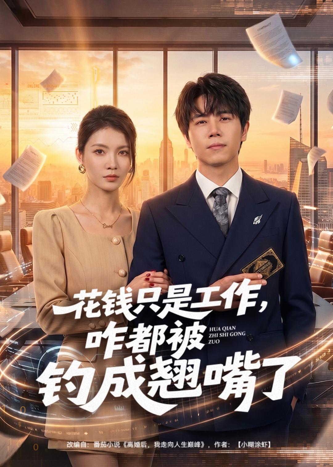 花钱只是工作，咋都被钓成翘嘴（74集）