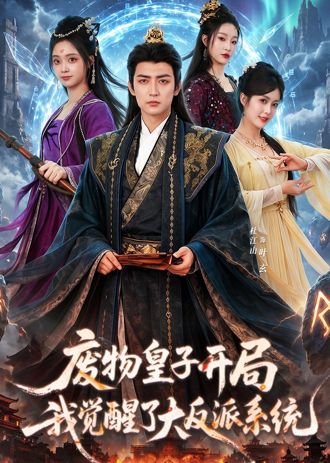 废物皇子开局我觉醒了大反派系统（81集）